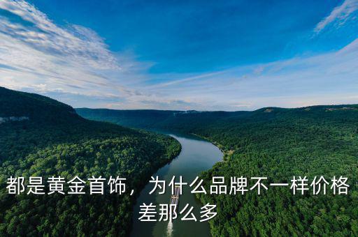 都是黃金首飾，為什么品牌不一樣價(jià)格差那么多