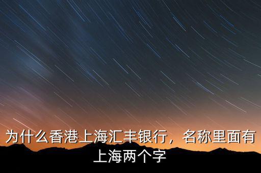 為什么香港上海匯豐銀行，名稱里面有上海兩個(gè)字