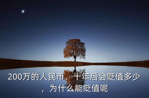 200萬的人民幣，十年后會(huì)貶值多少，為什么能貶值呢