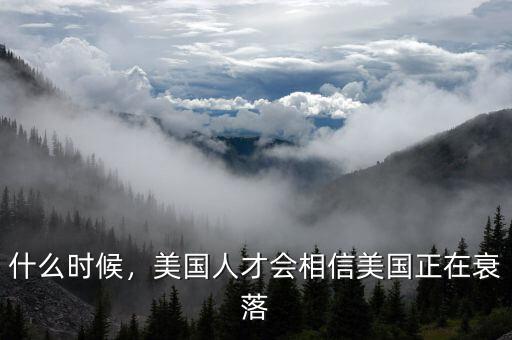 什么時候，美國人才會相信美國正在衰落