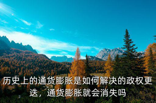 通貨膨脹后錢(qián)怎么解決,通貨膨脹是怎么被解決的