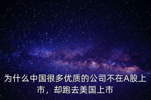 為什么中國很多優(yōu)質(zhì)的公司不在A股上市，卻跑去美國上市