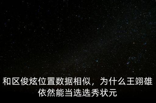 和區(qū)俊炫位置數(shù)據(jù)相似，為什么王翊雄依然能當(dāng)選選秀狀元