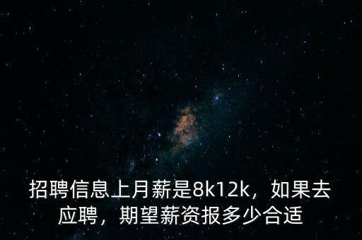 招聘信息上月薪是8k12k，如果去應(yīng)聘，期望薪資報(bào)多少合適