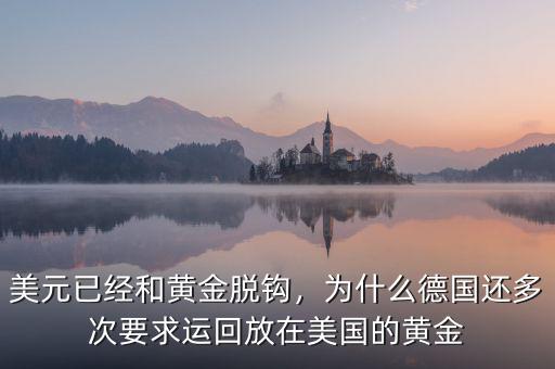 美元已經(jīng)和黃金脫鉤，為什么德國還多次要求運回放在美國的黃金