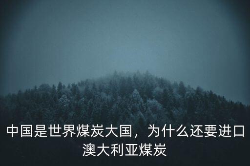 中國是世界煤炭大國，為什么還要進(jìn)口澳大利亞煤炭