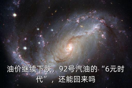 油價繼續(xù)下跌，92號汽油的“6元時代”，還能回來嗎