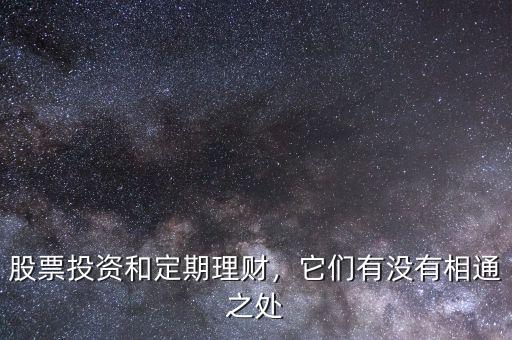 股票投資和定期理財(cái)，它們有沒(méi)有相通之處