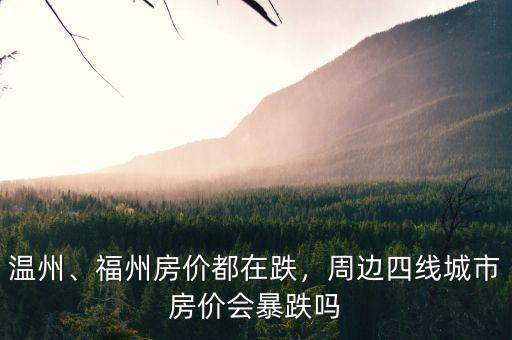 溫州、福州房價(jià)都在跌，周邊四線城市房價(jià)會(huì)暴跌嗎