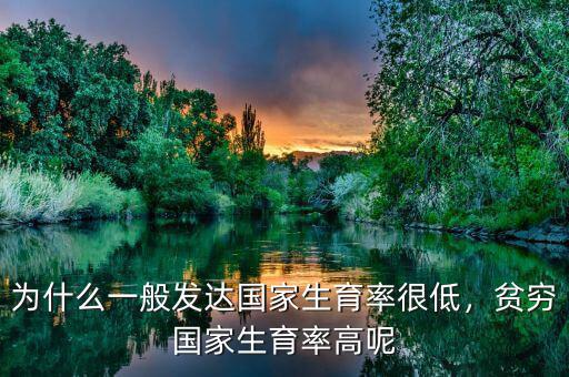 為什么一般發(fā)達(dá)國家生育率很低，貧窮國家生育率高呢