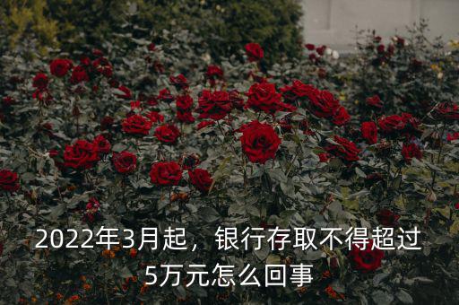2022年3月起，銀行存取不得超過5萬元怎么回事