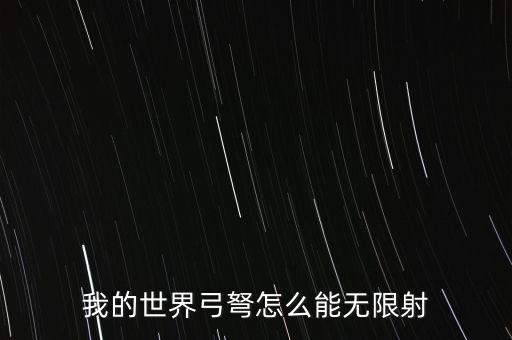 我的世界弓弩怎么能無(wú)限射