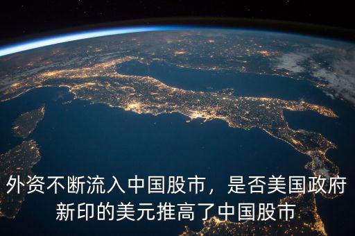 外資不斷流入中國股市，是否美國政府新印的美元推高了中國股市