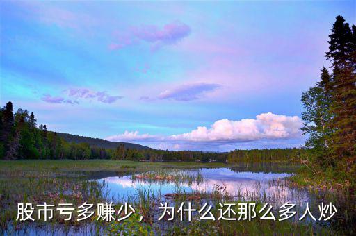 股市虧多賺少，為什么還那么多人炒