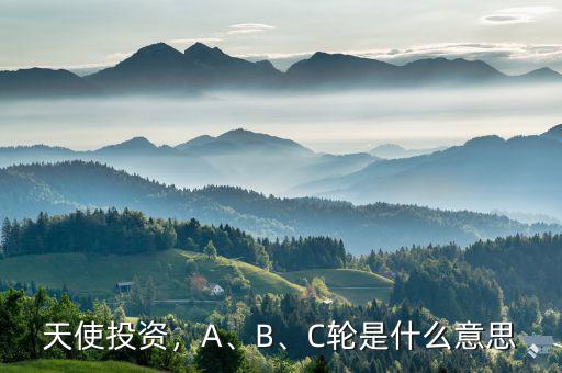 天使投資，A、B、C輪是什么意思