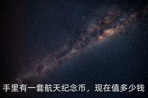 航天紀(jì)念幣多了怎么辦,航天60周年紀(jì)念幣。騙人的