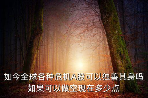 美國(guó)股票做空最大規(guī)?？梢允嵌嗌?做空機(jī)構(gòu)為什么可以借來股票