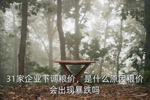 31家企業(yè)下調(diào)糧價(jià)，是什么原因糧價(jià)會(huì)出現(xiàn)暴跌嗎