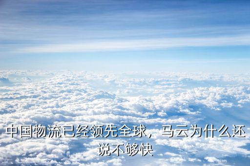 中國物流已經(jīng)領(lǐng)先全球，馬云為什么還說不夠快