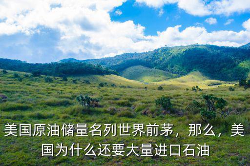美國原油儲(chǔ)量名列世界前茅，那么，美國為什么還要大量進(jìn)口石油