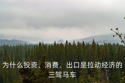 為什么投資、消費、出口是拉動經(jīng)濟(jì)的三駕馬車