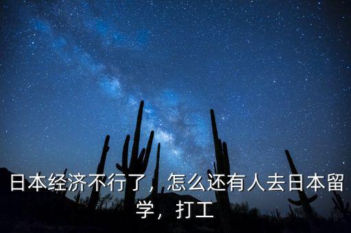 日本經(jīng)濟(jì)不行了，怎么還有人去日本留學(xué)，打工