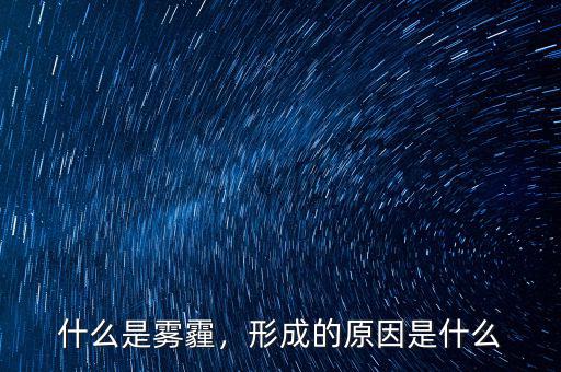 什么是霧霾，形成的原因是什么