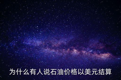 為什么有人說石油價(jià)格以美元結(jié)算
