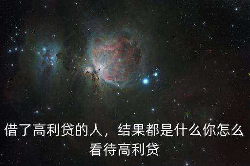 借了高利貸的人，結(jié)果都是什么你怎么看待高利貸