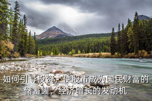 投資怎么帶動經濟增長,如何引導投資