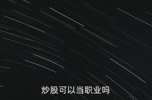 炒股可以當職業(yè)嗎