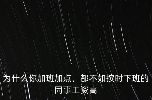 為什么你加班加點，都不如按時下班的同事工資高