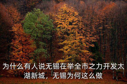 為什么有人說無錫在舉全市之力開發(fā)太湖新城，無錫為何這么做