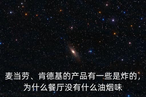 麥當勞、肯德基的產(chǎn)品有一些是炸的，為什么餐廳沒有什么油煙味