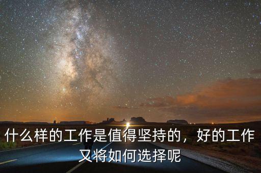 什么樣的工作是值得堅(jiān)持的，好的工作又將如何選擇呢