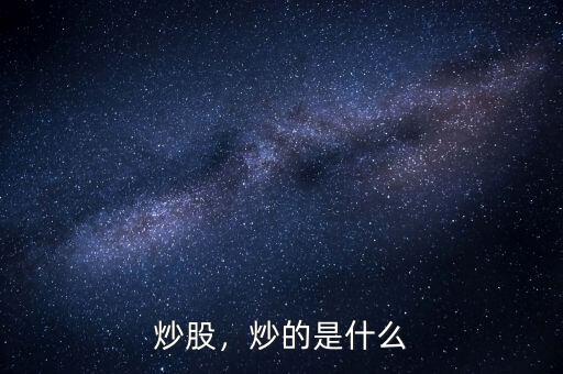 炒股，炒的是什么