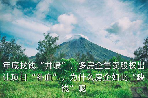 年底找錢“井噴”，多房企售賣股權(quán)出讓項(xiàng)目“補(bǔ)血”，為什么房企如此“缺錢”呢