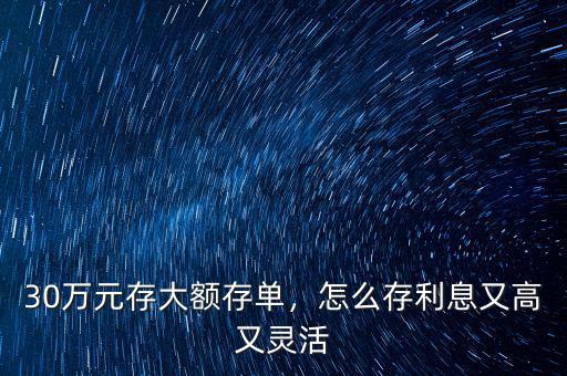 大額存單怎么存才劃算,銀行大額存單80萬(wàn)起存