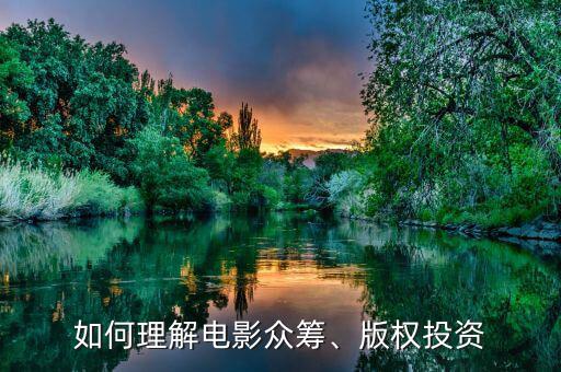 如何理解電影眾籌、版權(quán)投資