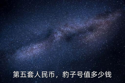 第五套人民幣，豹子號(hào)值多少錢
