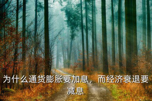 為什么通貨膨脹要加息，而經(jīng)濟(jì)衰退要減息