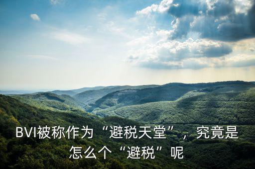 BVI被稱作為“避稅天堂”，究竟是怎么個“避稅”呢