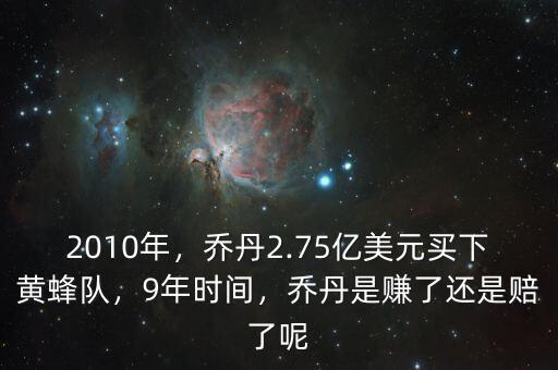 2010年，喬丹2.75億美元買下黃蜂隊，9年時間，喬丹是賺了還是賠了呢