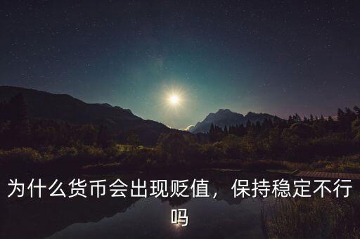 為什么貨幣會(huì)出現(xiàn)貶值，保持穩(wěn)定不行嗎