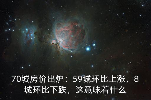 70城房價出爐：59城環(huán)比上漲，8城環(huán)比下跌，這意味著什么