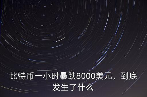 比特幣一小時(shí)暴跌8000美元，到底發(fā)生了什么