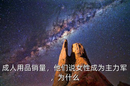 成人用品銷量，他們說女性成為主力軍，為什么