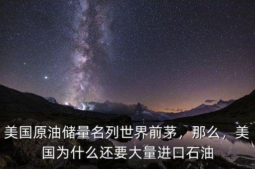 美國原油儲量名列世界前茅，那么，美國為什么還要大量進(jìn)口石油