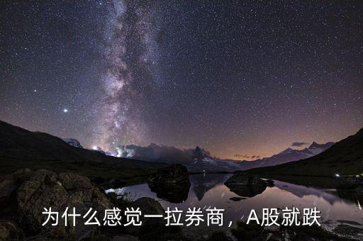 為什么感覺一拉券商，A股就跌