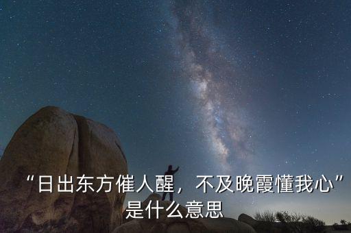 “日出東方催人醒，不及晚霞懂我心”是什么意思